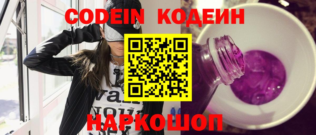 Кодеин напиток Lean (лин)  Вход с VPN  Заволжье 