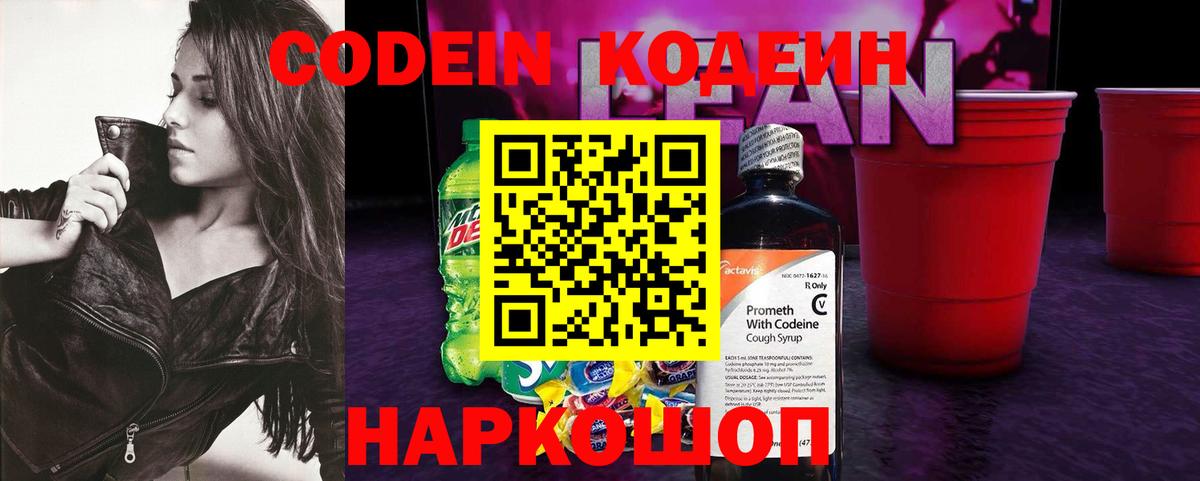 Кодеин Purple Drank Заволжье